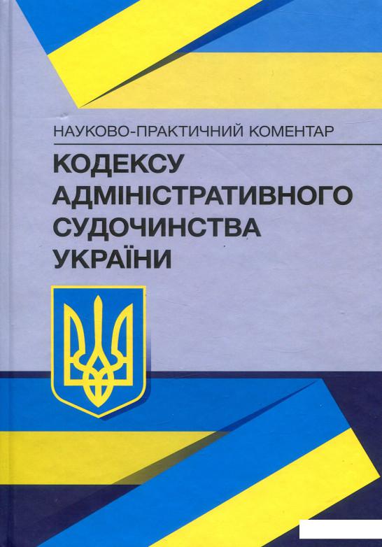 НПК Кодексу адміністративного судочинства України. Станом на 22.02.2021 р. (675694)
НПК Кодексу адміністративного судочинства України. Станом на 22.02.2021 р. (675694)
