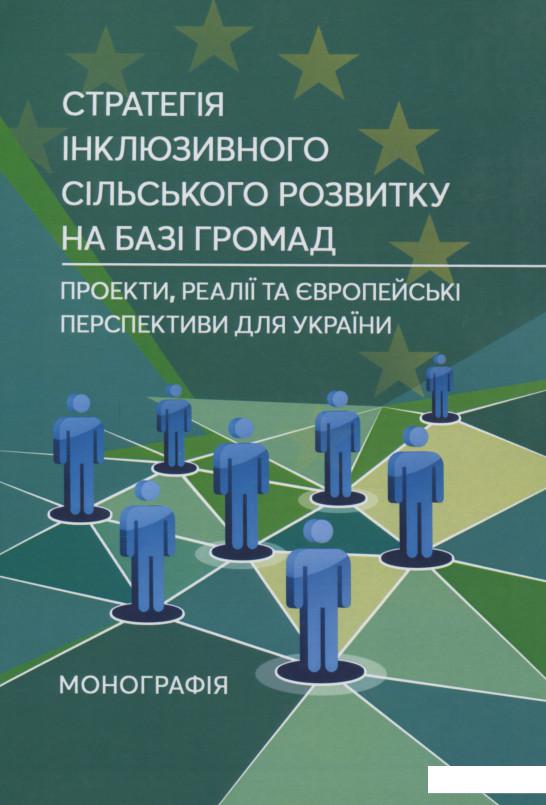 Стратегія інклюзивного сільського розвитку на базі громад. Проекти, реалії та європейські перспективи для України (1137258)
Стратегія інклюзивного сільського розвитку на базі громад. Проекти, реалії та європейські перспективи для України (1137258)