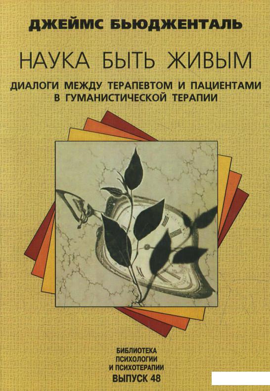Наука быть живым. Диалоги между терапевтом и пациентами в гуманистической психотерапии (614202)
Наука быть живым. Диалоги между терапевтом и пациентами в гуманистической психотерапии (614202)