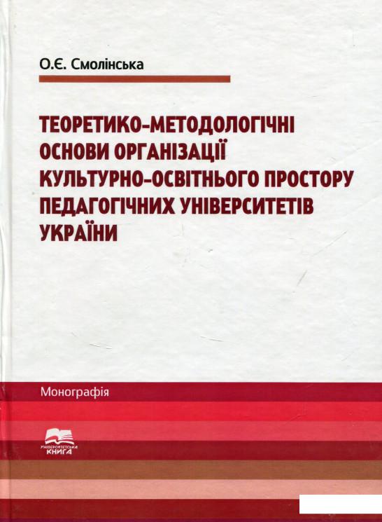 Теоретико-методологічні основи організації культурно-освітнього простору педагогічних університетів України (689938)
Теоретико-методологічні основи організації культурно-освітнього простору педагогічних університетів України (689938)