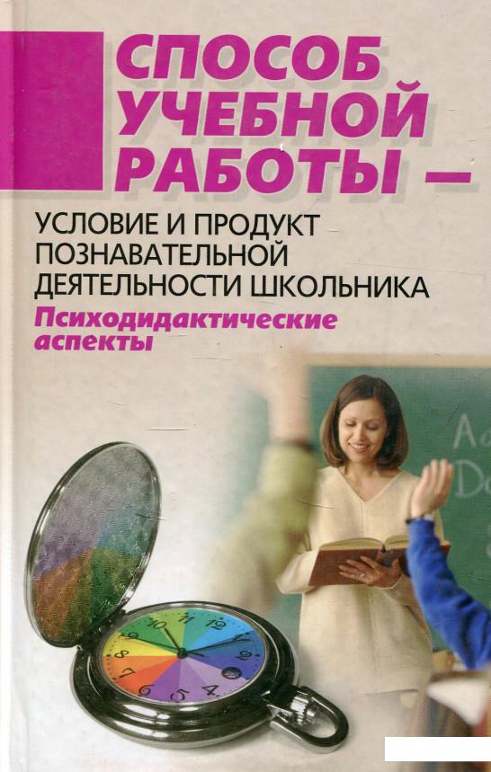 Способ учебной работы - условие и продукт познавательной деятельности школьника (861107)
Способ учебной работы - условие и продукт познавательной деятельности школьника (861107)