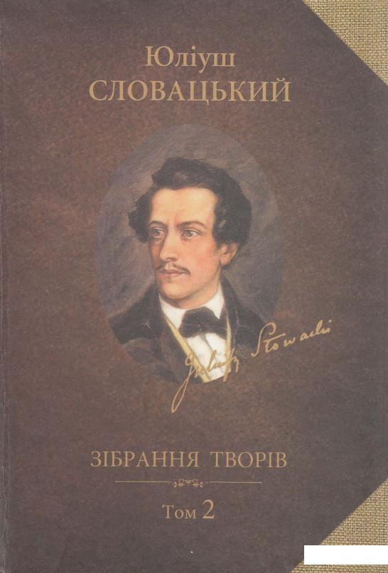 Зібрання творів у 2 томах. Том 2. Драматичні твори. Українські письменники і критики про Юліуша Словацького (568078)
Зібрання творів у 2 томах. Том 2. Драматичні твори. Українські письменники і критики про Юліуша Словацького (568078)