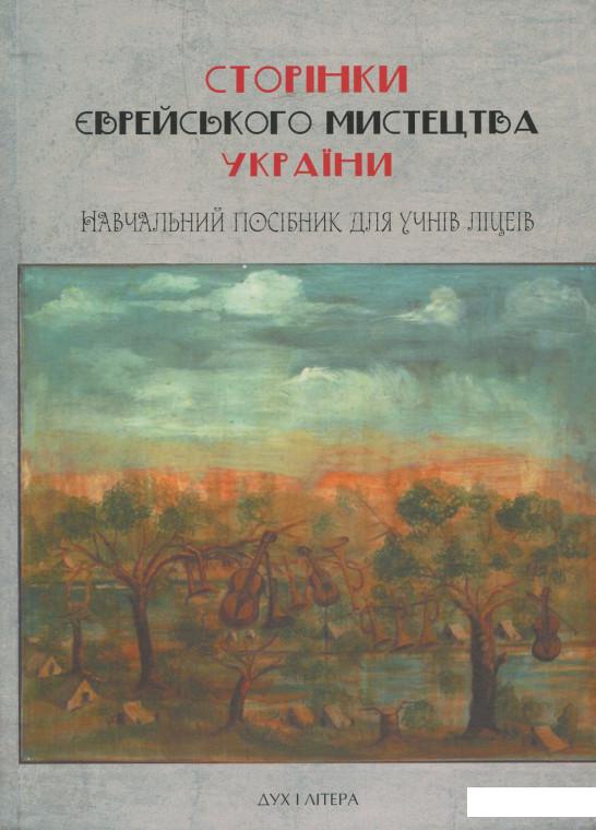 Сторінки єврейського мистецтва України: навчальний посібник для учнів ліцеїв (920828)
Сторінки єврейського мистецтва України: навчальний посібник для учнів ліцеїв (920828)