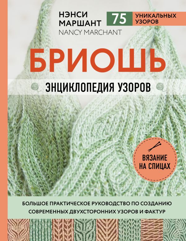 Бриошь. Энциклопедия узоров. Большое практическое руководство по созданию современных двухсторонних узоров и фактур
Бриошь. Энциклопедия узоров. Большое практическое руководство по созданию современных двухсторонних узоров и фактур