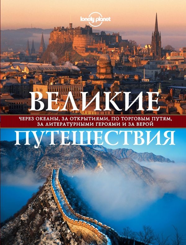 Великие путешествия. Через океаны, за открытиями, по торговым путям, за литературными героями и за верой
Великие путешествия. Через океаны, за открытиями, по торговым путям, за литературными героями и за верой