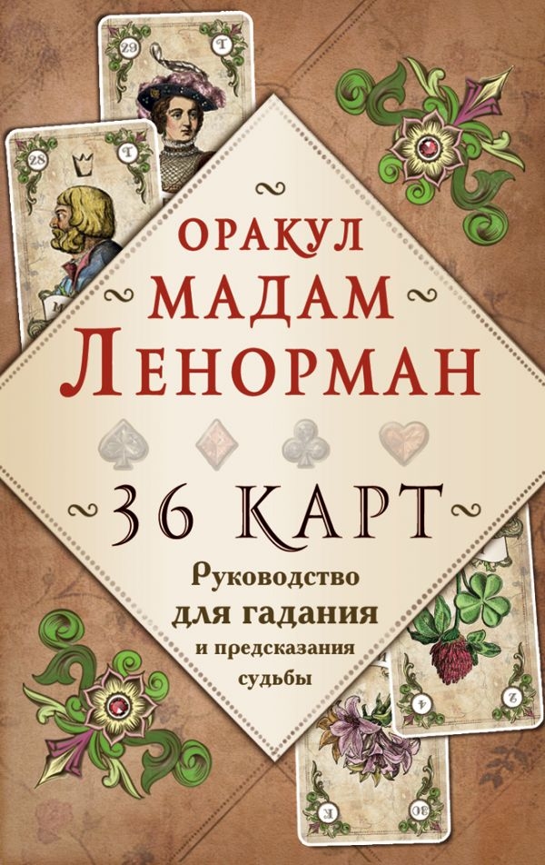 Оракул мадам Ленорман. Руководство для гадания и предсказания судьбы (36 карт + инструкция в коробке)
Оракул мадам Ленорман. Руководство для гадания и предсказания судьбы (36 карт + инструкция в коробке)