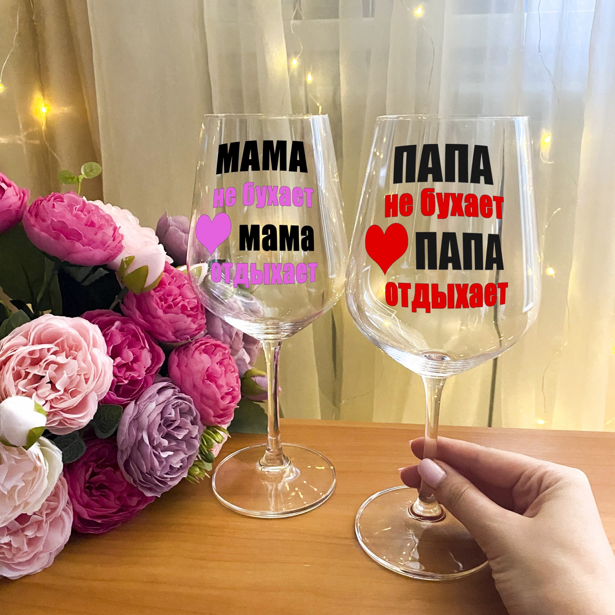 Парные бокалы для вина с надписью "Мама отдыхает и папа отдыхает" + подарочная упаковка
Парные бокалы для вина с надписью "Мама отдыхает и папа отдыхает" + подарочная упаковка