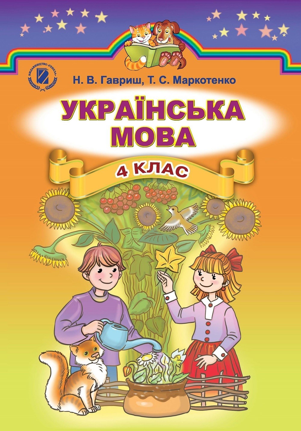 Українська мова, 4 кл., Підручник (для ЗНЗ з російською мовою навчання) - Гавриш Н. В. - Генеза (102292)
Українська мова, 4 кл., Підручник (для ЗНЗ з російською мовою навчання) - Гавриш Н. В. - Генеза (102292)
