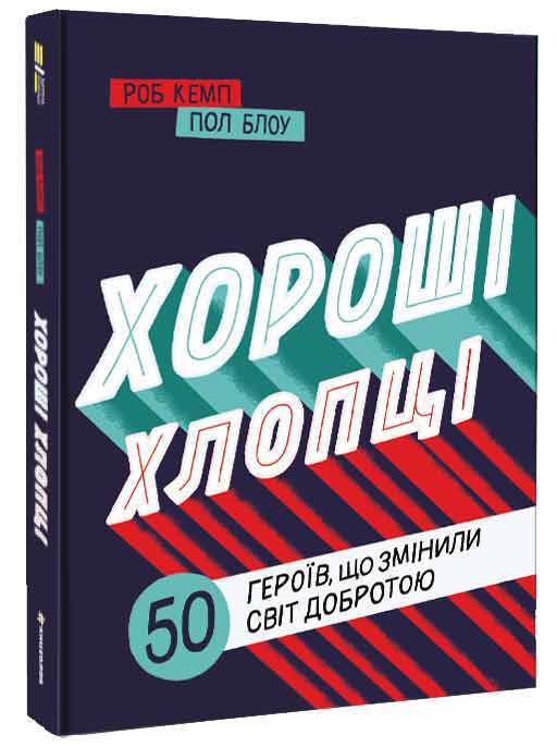 Хороші хлопці: 50 героїв, що змінили світ добротою Книголав укр. - Роб Кэмп (9786177820474)
Хороші хлопці: 50 героїв, що змінили світ добротою Книголав укр. - Роб Кэмп (9786177820474)