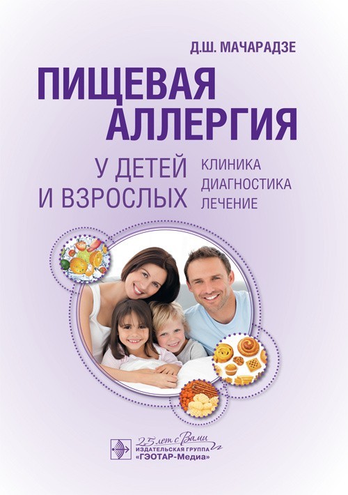Клиника, диагностика, лечение. Пищевая аллергия у детей и взрослых - Мачарадзе Д.Ш. 2020 г. (978-5-9704-5501-2)
Клиника, диагностика, лечение. Пищевая аллергия у детей и взрослых - Мачарадзе Д.Ш. 2020 г. (978-5-9704-5501-2)