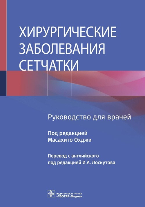 Руководство. Хирургические заболевания сетчатки - Под ред. М. Охджи. 2021 г. (978-5-9704-6143-3)
Руководство. Хирургические заболевания сетчатки - Под ред. М. Охджи. 2021 г. (978-5-9704-6143-3)