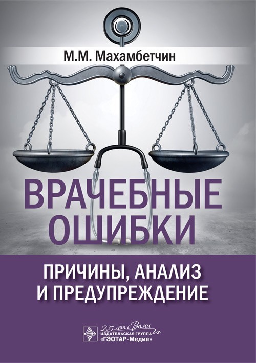 Врачебные ошибки: причины, анализ и предупреждение - Махамбетчин М.М. 2020 г. (978-5-9704-5796-2)
Врачебные ошибки: причины, анализ и предупреждение - Махамбетчин М.М. 2020 г. (978-5-9704-5796-2)