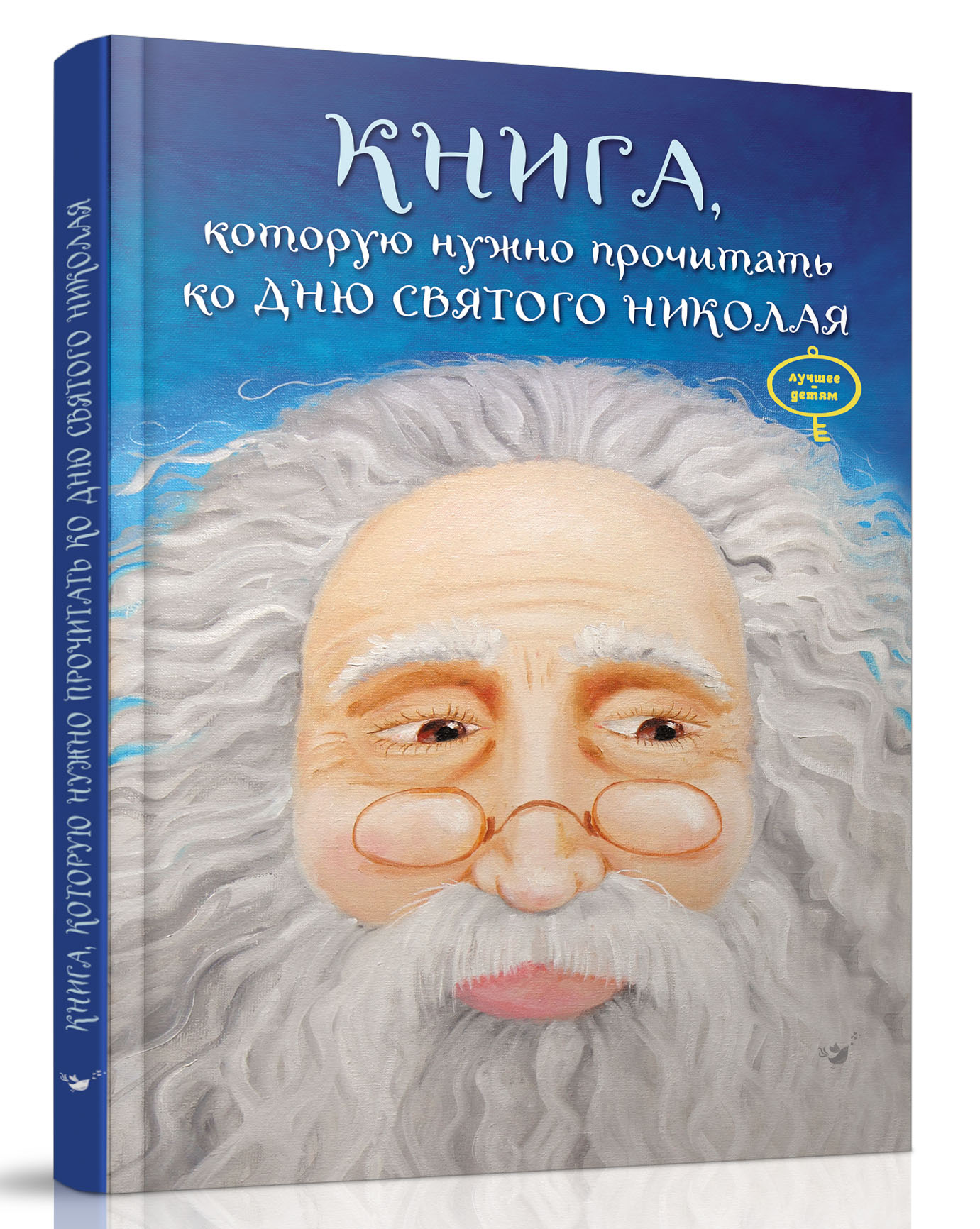 Книга, которую надо прочитать ко дню Святого Николая - Рудикова Светлана (978-966-915-042-4)
Книга, которую надо прочитать ко дню Святого Николая - Рудикова Светлана (978-966-915-042-4)