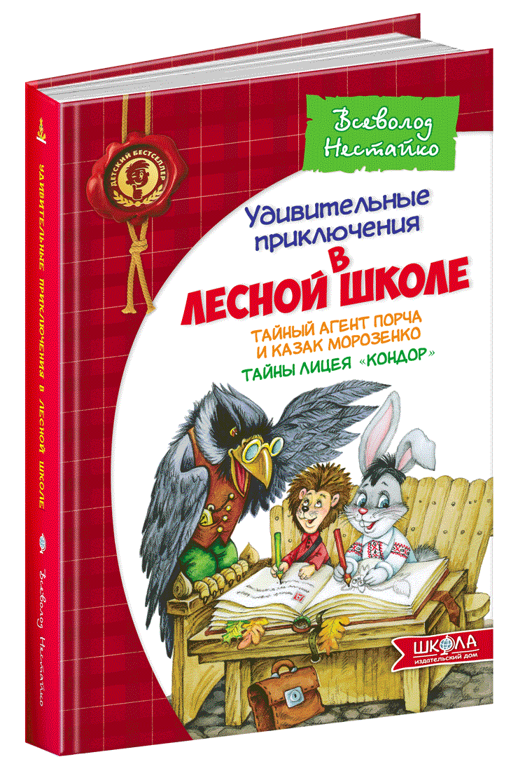 Дивовижні пригоди в лісовій школі (російською мовою). Таємний агент Порча і козак Морозенко. Таємниці ліцею "Кондор"
Дивовижні пригоди в лісовій школі (російською мовою). Таємний агент Порча і козак Морозенко. Таємниці ліцею "Кондор"
