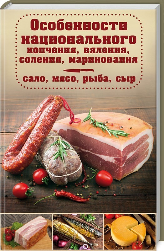 Особенности национального копчения, вяления, соления, маринования. Сало, мясо, рыба, сыр-Попович Наталия(9786171249530)
Особенности национального копчения, вяления, соления, маринования. Сало, мясо, рыба, сыр-Попович Наталия(9786171249530)
