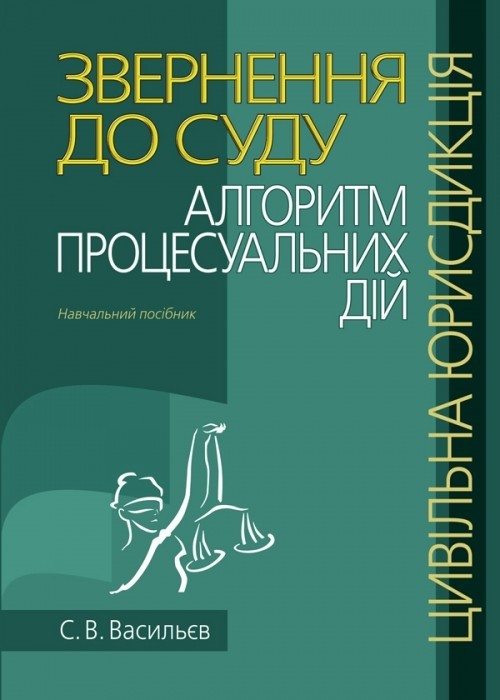 Звернення до суду: алгоритм процесуальних дій (цивільна юрисдикція): Навчальний посібник.
Звернення до суду: алгоритм процесуальних дій (цивільна юрисдикція): Навчальний посібник.