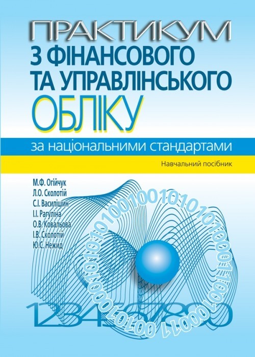 Практикум з фінансового та управлінського обліку за національними стандартами Навчальний посібник 3-тє вид., перероб. і доп.
Практикум з фінансового та управлінського обліку за національними стандартами Навчальний посібник 3-тє вид., перероб. і доп.