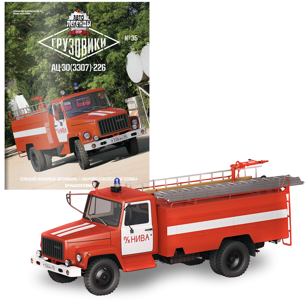 Автолегенды Грузовики №35 АЦ-30 (3307) 226 | Модель коллекционная 1:43 | DeAgostini
Автолегенды Грузовики №35 АЦ-30 (3307) 226 | Модель коллекционная 1:43 | DeAgostini