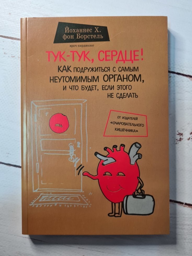 Книга Тук-тук, сердце! Как подружиться с самым неутомимым органом и что будет, если этого не сделать Йоханнес Хинрих фон Борстель BBDO
Книга Тук-тук, сердце! Как подружиться с самым неутомимым органом и что будет, если этого не сделать Йоханнес Хинрих фон Борстель BBDO