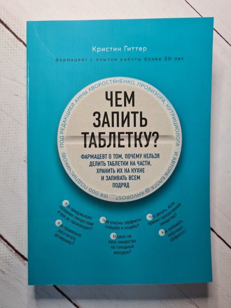 Книга Чем запить таблетку Фармацевт о том, почему нельзя делить таблетки на части, хранить их на кухне Кристин Гиттер Москва
Книга Чем запить таблетку Фармацевт о том, почему нельзя делить таблетки на части, хранить их на кухне Кристин Гиттер Москва