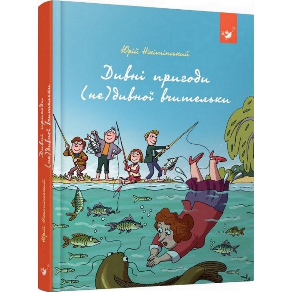 Детская книга Удивительные приключения (не)странной учительницы Час майстрів 153463
Детская книга Удивительные приключения (не)странной учительницы Час майстрів 153463