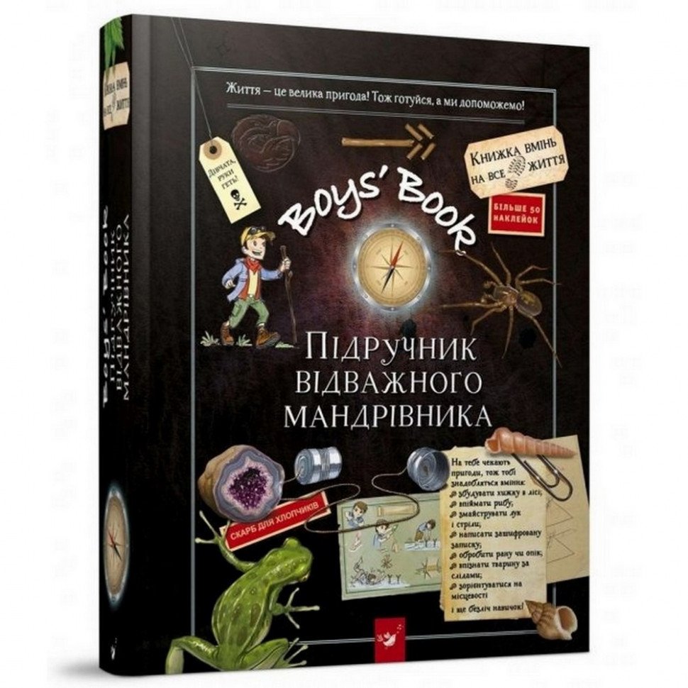 Обучающая книга Открывай Boys’ Book. Учебник отважного путешественника Час майстрів 153005
Обучающая книга Открывай Boys’ Book. Учебник отважного путешественника Час майстрів 153005