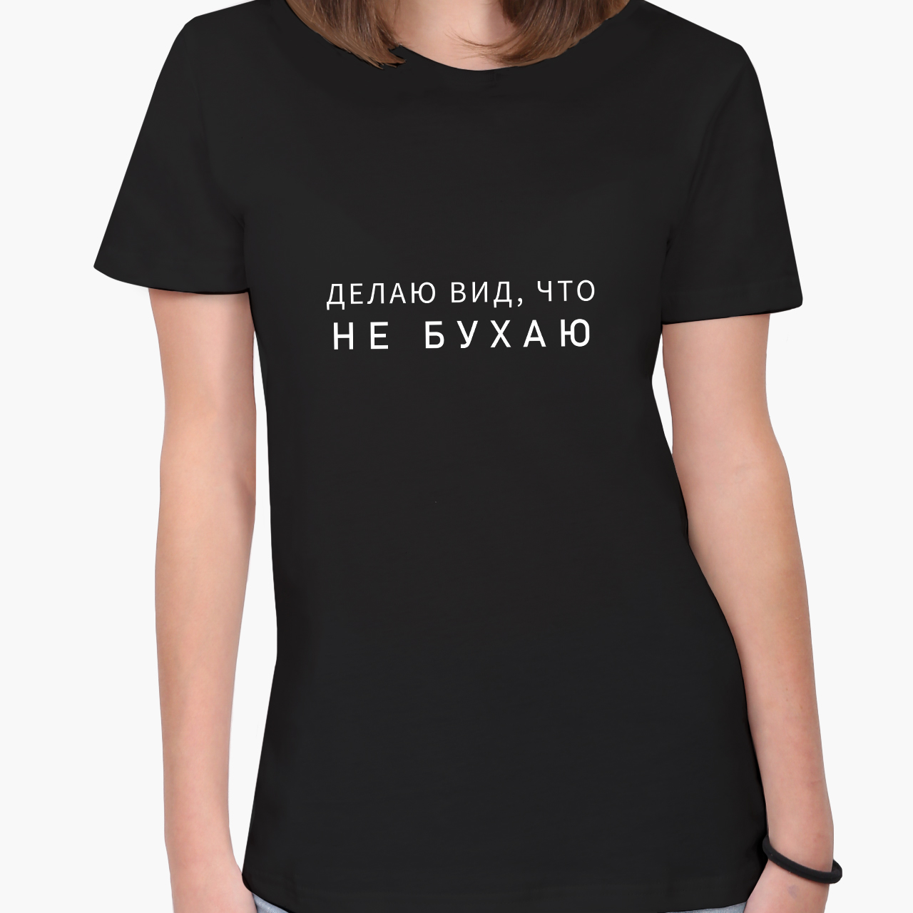 Футболка женская Делаю вид что не бухаю (I pretend not to drink) (8976-1810-5) XXL Черная
Футболка женская Делаю вид что не бухаю (I pretend not to drink) (8976-1810-5) XXL Черная