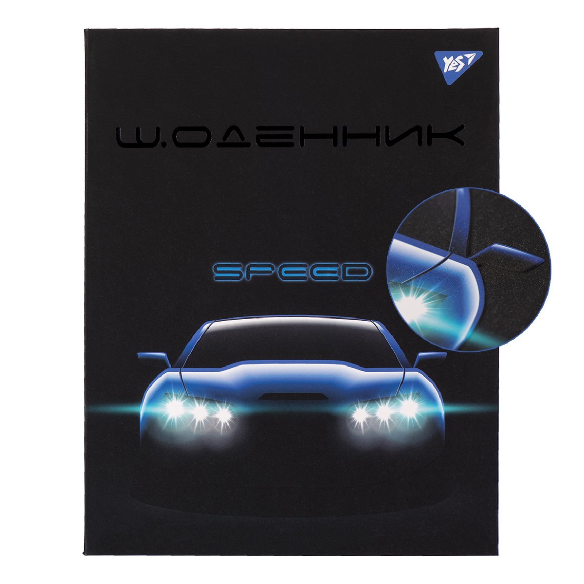 Дневник школьный для мальчика YES интегральный "Speed" матовая ламинация, конгрев, фольга черная
Дневник школьный для мальчика YES интегральный "Speed" матовая ламинация, конгрев, фольга черная
