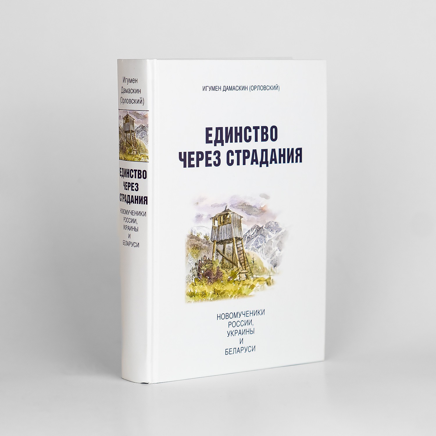 Единство через страдания. Новомученики России, Украины и Беларуси. Игумен Дамаскин (Орловский).
Единство через страдания. Новомученики России, Украины и Беларуси. Игумен Дамаскин (Орловский).