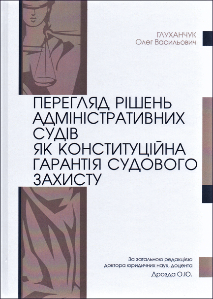 Перегляд рішень адміністративних судів як конституційна гарантія судового захисту
Перегляд рішень адміністративних судів як конституційна гарантія судового захисту