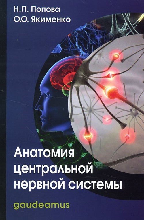 Анатомия центральной нервной системы - Надежда Попова, Оксана Якименко (978-5-8291-1790-0)
Анатомия центральной нервной системы - Надежда Попова, Оксана Якименко (978-5-8291-1790-0)