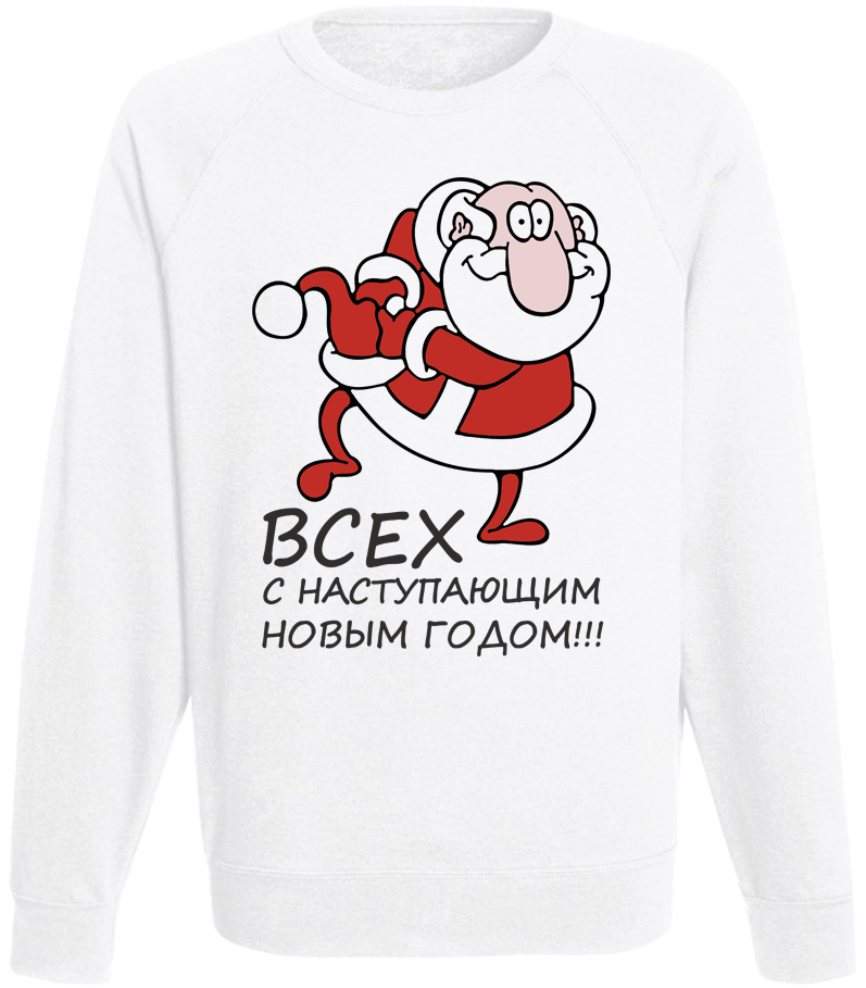 Мужской свитшот Fat Cat Всех с наступающим Новый Годом!!! (белый) 45216, Мужской свитшот Fat Cat Всех с наступающим Новый Годом!!! (белый) S 45216
Мужской свитшот Fat Cat Всех с наступающим Новый Годом!!! (белый) 45216, Мужской свитшот Fat Cat Всех с наступающим Новый Годом!!! (белый) S 45216