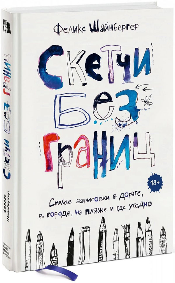 Скетчи без границ. Смелые зарисовки в дороге, в городе, на пляже и где угодно - Феликс Шайнбергер (978-5-00117-684-8)
Скетчи без границ. Смелые зарисовки в дороге, в городе, на пляже и где угодно - Феликс Шайнбергер (978-5-00117-684-8)
