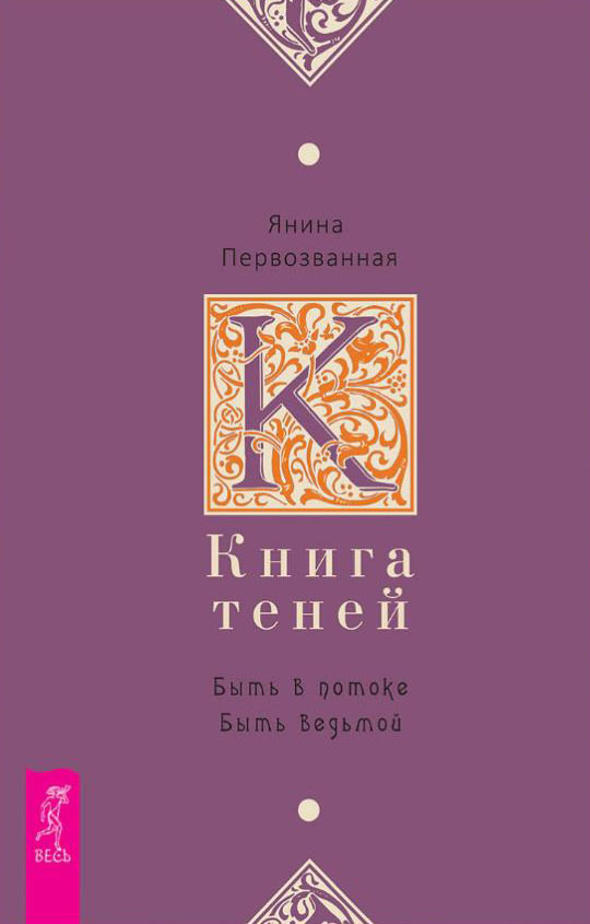 Книга Теней. Быть в потоке. Быть ведьмой - Янина Первозванная (978-5-9573-3728-7)
Книга Теней. Быть в потоке. Быть ведьмой - Янина Первозванная (978-5-9573-3728-7)