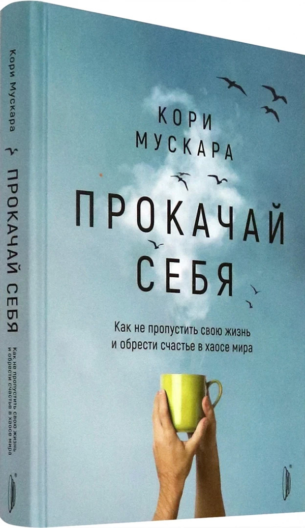 Прокачай себя. Как обрести счастье в хаосе мира - Кори Мускара (978-5-907241-52-7)
Прокачай себя. Как обрести счастье в хаосе мира - Кори Мускара (978-5-907241-52-7)