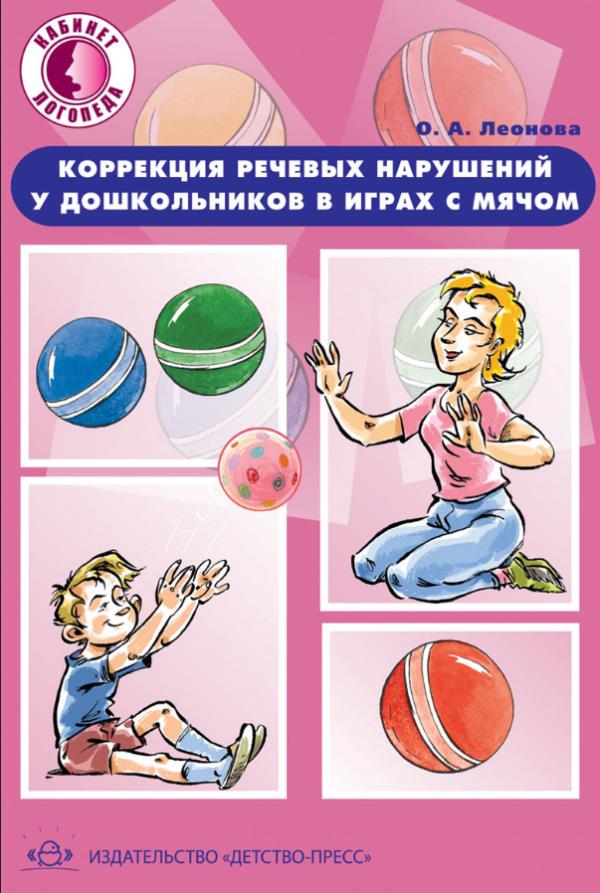 Коррекция речевых нарушений у дошкольников в играх с мячом. Практическое пособие - Оксана Леонова (978-5-89814-871-3)
Коррекция речевых нарушений у дошкольников в играх с мячом. Практическое пособие - Оксана Леонова (978-5-89814-871-3)