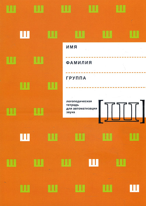 Логопедическая тетрадь для автоматизации звука Ш - Елена Архипова (978-5-88923-968-0)
Логопедическая тетрадь для автоматизации звука Ш - Елена Архипова (978-5-88923-968-0)