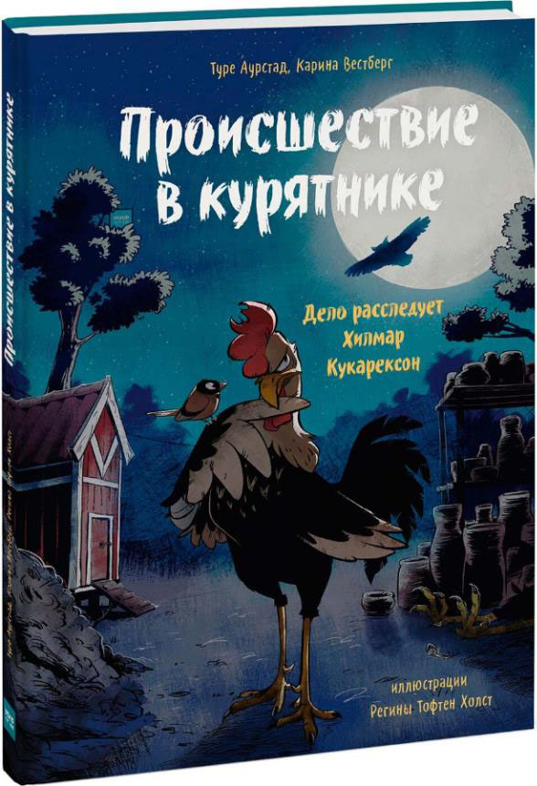 Происшествие в курятнике. Дело расследует Хилмар Кукарексон - Туре Аурстад (978-5-00169-256-0)
Происшествие в курятнике. Дело расследует Хилмар Кукарексон - Туре Аурстад (978-5-00169-256-0)