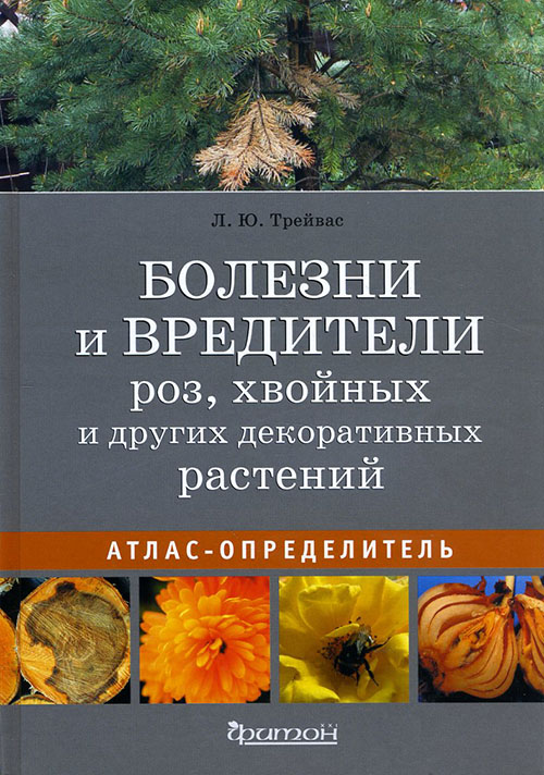 Болезни и вредители роз, хвойных и других декоративных растений. Атлас-определитель - Любовь Трейвас (978-5-906811-22-6)
Болезни и вредители роз, хвойных и других декоративных растений. Атлас-определитель - Любовь Трейвас (978-5-906811-22-6)