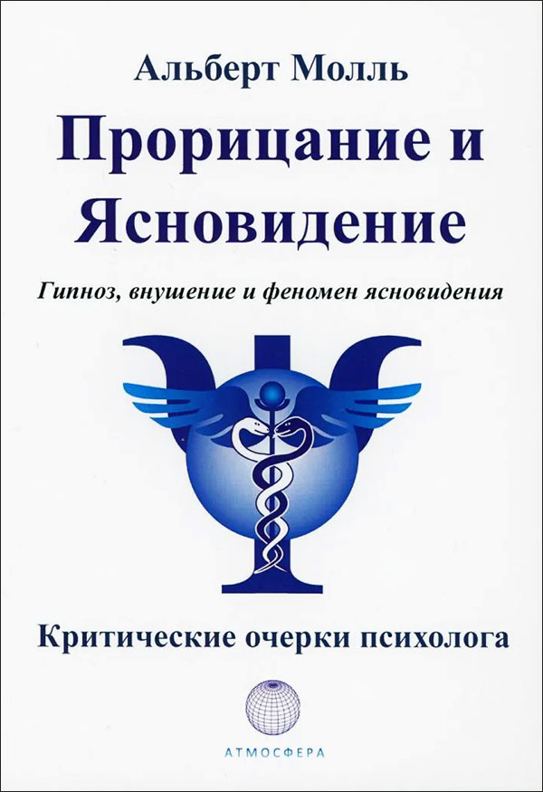 Прорицание и ясновидение. Гипноз, внушение и феномен ясновидения - Альберт Молль (978-5-6046233-0-5)
Прорицание и ясновидение. Гипноз, внушение и феномен ясновидения - Альберт Молль (978-5-6046233-0-5)