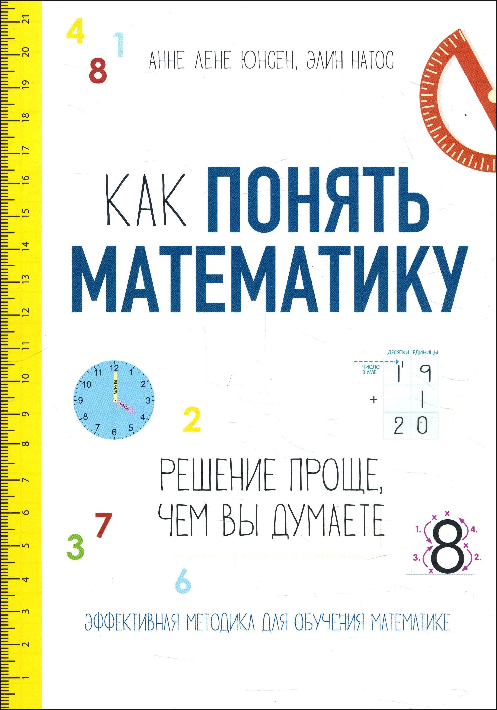 Как понять математику: решение проще, чем вы думаете - Анне Лене Юнсен, Элин Натос (978-985-15-4492-5)
Как понять математику: решение проще, чем вы думаете - Анне Лене Юнсен, Элин Натос (978-985-15-4492-5)