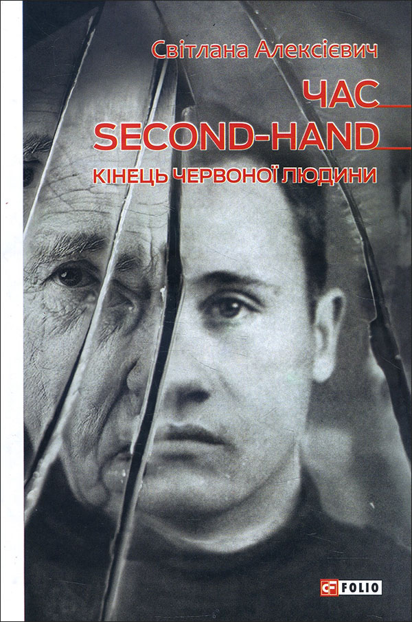 Час second-hand. Кінець червоної людини - Світлана Алексієвич (978-966-03-9220-5)
Час second-hand. Кінець червоної людини - Світлана Алексієвич (978-966-03-9220-5)