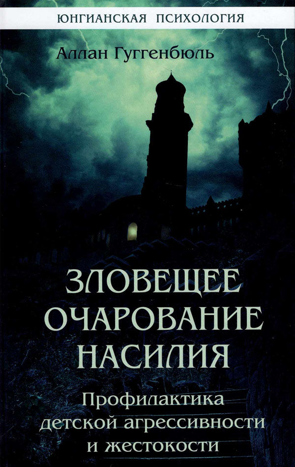 Зловещее очарование насилия. Профилактика детской агрессивности и жестокости - Алан Гюггенбюль (978-5-88230-375-3)
Зловещее очарование насилия. Профилактика детской агрессивности и жестокости - Алан Гюггенбюль (978-5-88230-375-3)