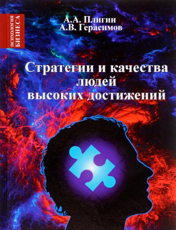 Стратегии и качества людей высоких достижений - Александр Герасимов, Андрей Плигин (978-5-903881-50-5)
Стратегии и качества людей высоких достижений - Александр Герасимов, Андрей Плигин (978-5-903881-50-5)