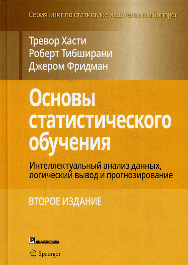 Основы статистического обучения. Интеллектуальный анализ данных, логический вывод и прогнозирование - Тревор Хасти (978-5-907144-42-2)
Основы статистического обучения. Интеллектуальный анализ данных, логический вывод и прогнозирование - Тревор Хасти (978-5-907144-42-2)
