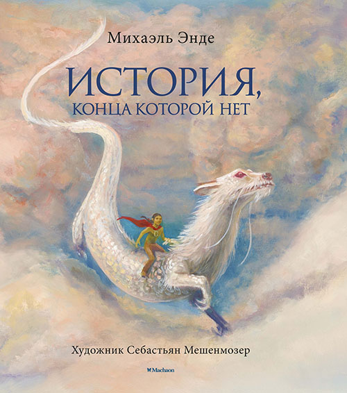 История, конца которой нет (с цветными иллюстрациями) - Михаэль Энде (978-5-389-18146-5)
История, конца которой нет (с цветными иллюстрациями) - Михаэль Энде (978-5-389-18146-5)