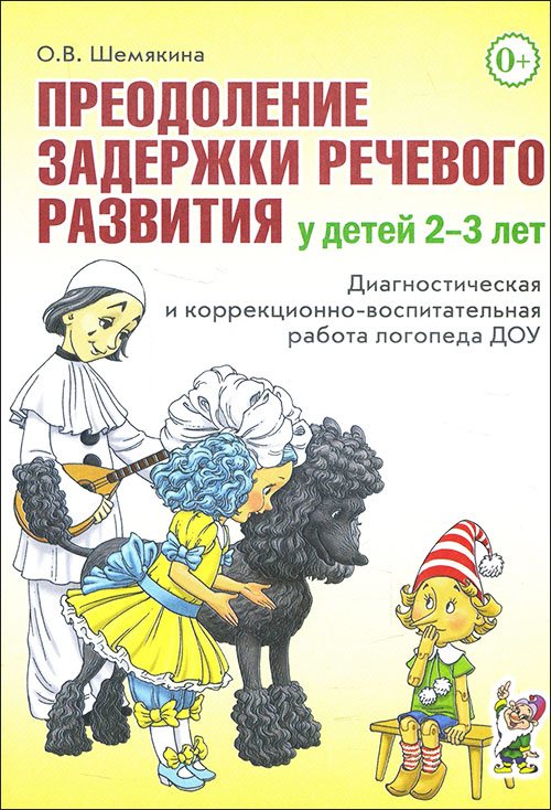 Преодоление задержки речевого развития у детей 2-3 лет. Диагностическая и коррекционно-воспитательная работа логопеда ДОУ - Ольга Шемякина (978-5-00160-107-4)
Преодоление задержки речевого развития у детей 2-3 лет. Диагностическая и коррекционно-воспитательная работа логопеда ДОУ - Ольга Шемякина (978-5-00160-107-4)