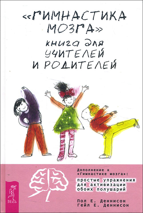 «Гимнастика мозга». Книга для учителей и родителей - Гейл Деннисон, Пол Деннисон (978-5-9573-2775-2)
«Гимнастика мозга». Книга для учителей и родителей - Гейл Деннисон, Пол Деннисон (978-5-9573-2775-2)