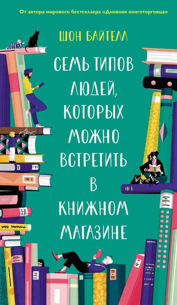 Семь типов людей, которых можно встретить в книжном магазине - Шон Байтелл (978-5-389-18734-4)
Семь типов людей, которых можно встретить в книжном магазине - Шон Байтелл (978-5-389-18734-4)