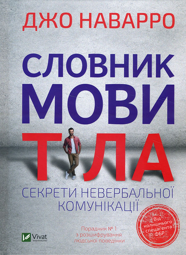Словник мови тіла. Секрети невербальної комунікації - Джо Наварро (978-966-982-305-2)
Словник мови тіла. Секрети невербальної комунікації - Джо Наварро (978-966-982-305-2)